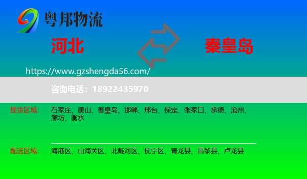 河北到秦皇岛物流专线