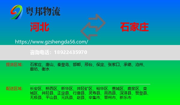 河北到石家庄专线