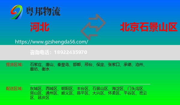 河北到石景山区物流专线