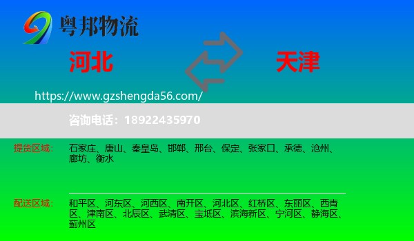 河北到天津专线