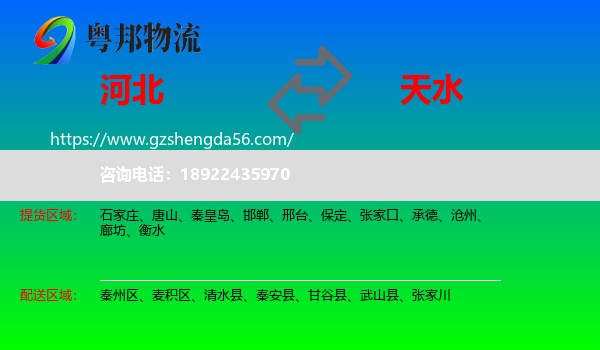 河北到天水物流专线