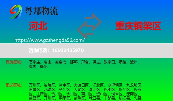 河北到铜梁区物流专线