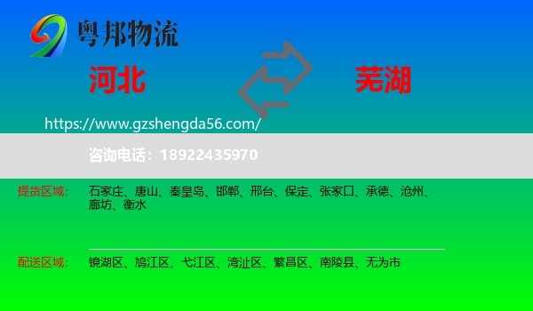 河北到芜湖物流专线