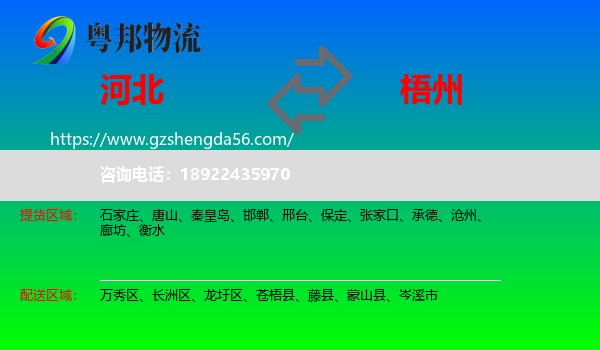 河北到梧州物流专线