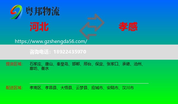 河北到孝感物流专线