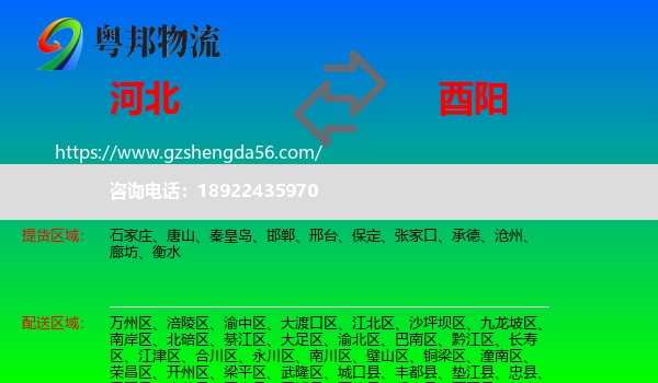 河北到酉阳县物流专线