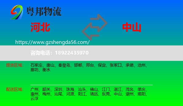 河北到中山物流专线