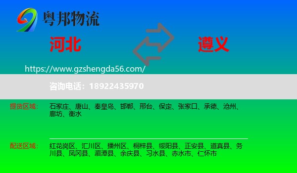 河北到遵义物流专线