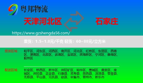 河北区到石家庄专线