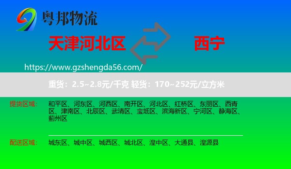河北区到西宁专线