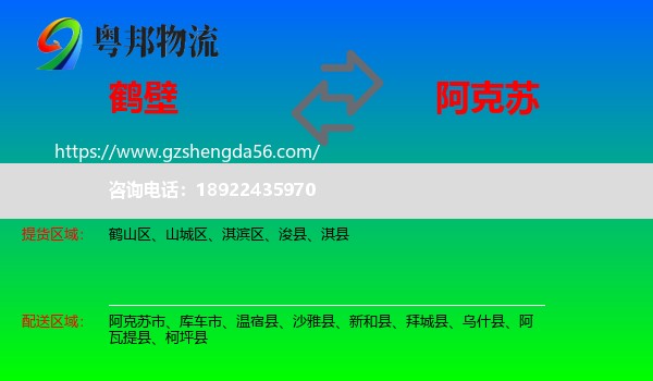 鹤壁到阿克苏物流专线