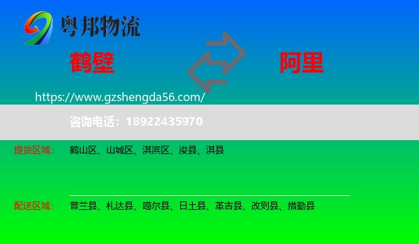 鹤壁到阿里物流专线