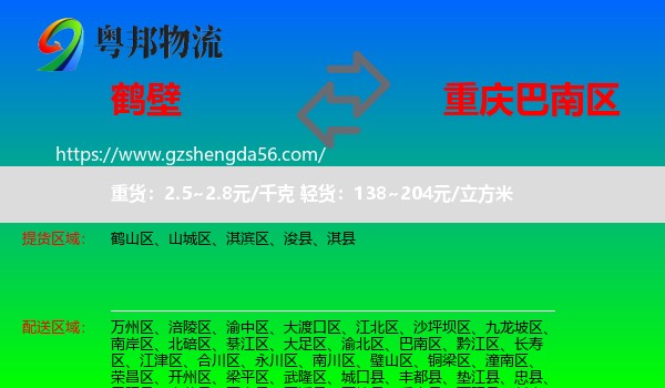 鹤壁到巴南区物流专线
