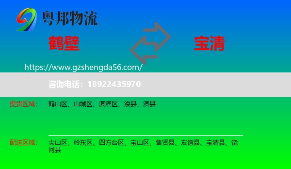 鹤壁到宝清县物流专线
