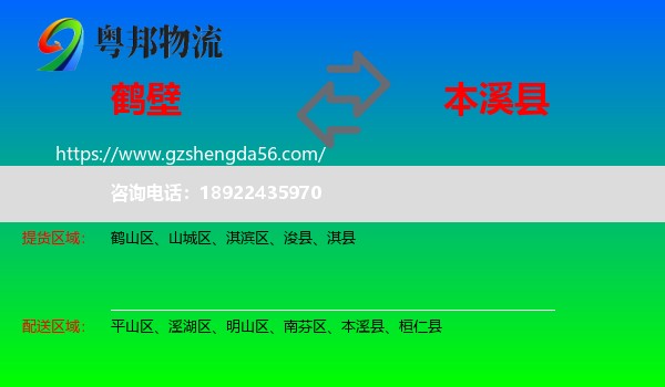 鹤壁到本溪县物流专线