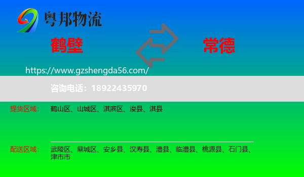 鹤壁到常德物流专线