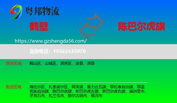 鹤壁到陈巴尔虎旗物流专线