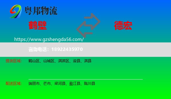 鹤壁到德宏物流专线