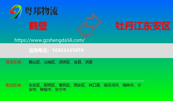 鹤壁到东安区物流专线