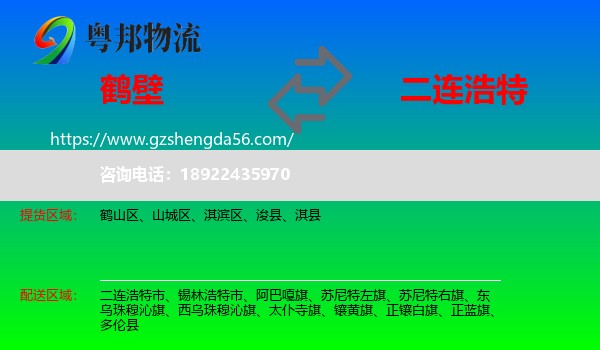 鹤壁到二连浩特市物流专线