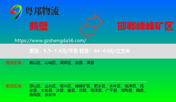 鹤壁到峰峰矿区物流专线