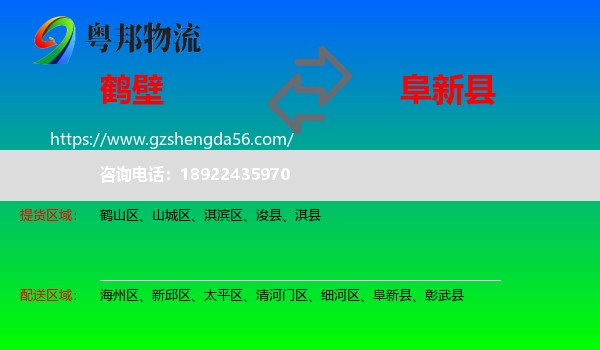 鹤壁到阜新县物流专线