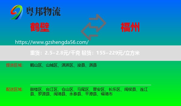 鹤壁到福州专线