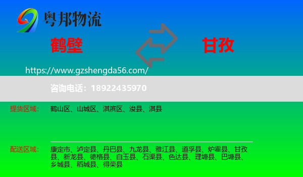 鹤壁到甘孜物流专线