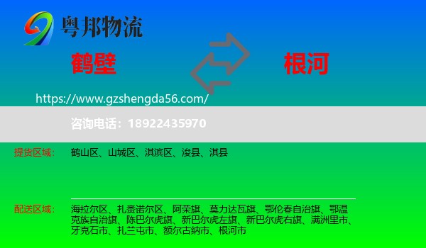 鹤壁到根河市物流专线