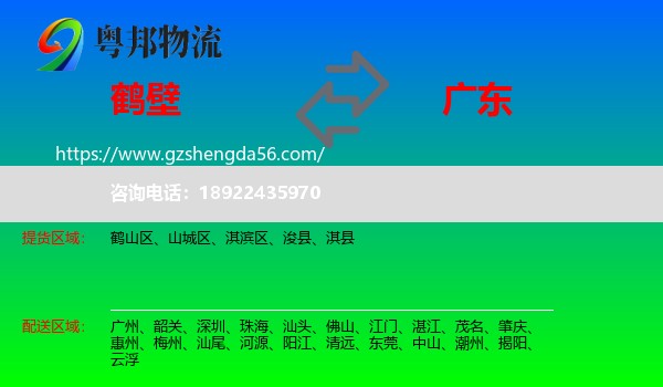 鹤壁到广东物流专线