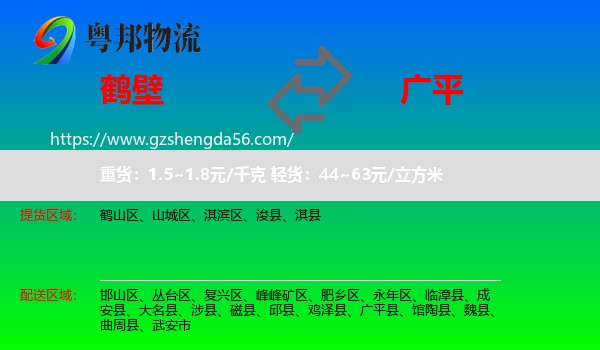 鹤壁到广平县物流专线