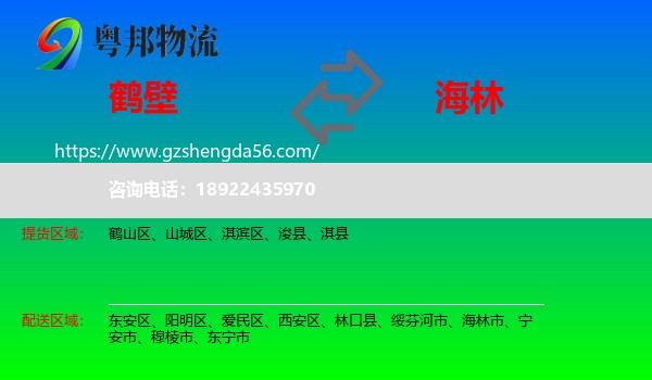 鹤壁到海林市物流专线