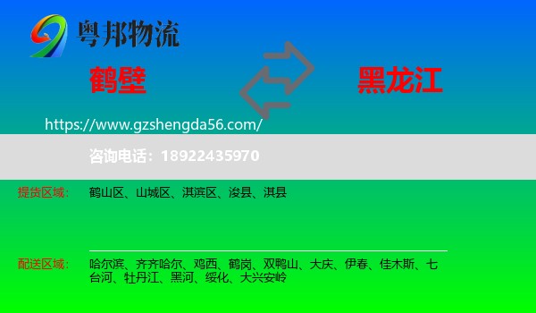 鹤壁到黑龙江物流专线