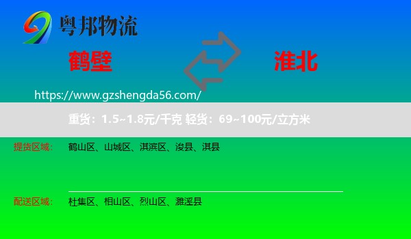 鹤壁到淮北物流专线