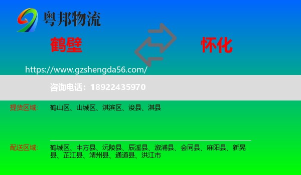 鹤壁到怀化物流专线