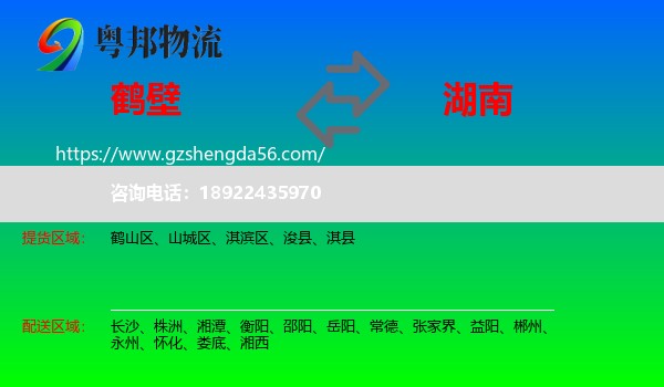 鹤壁到湖南物流专线