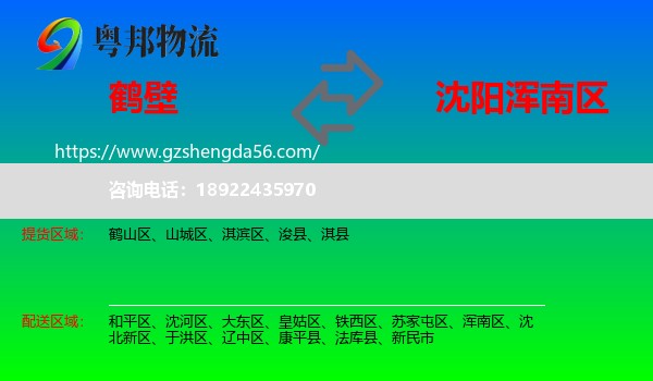 鹤壁到浑南区物流专线