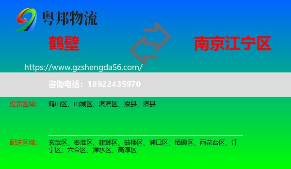 鹤壁到江宁区物流专线