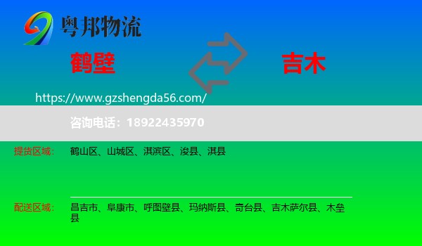 鹤壁到吉木萨尔县物流专线