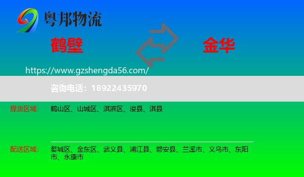 鹤壁到金华物流专线