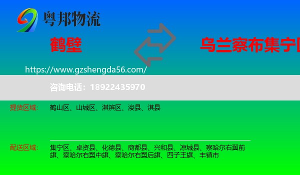 鹤壁到集宁区物流专线