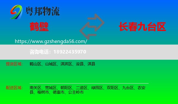 鹤壁到九台区物流专线