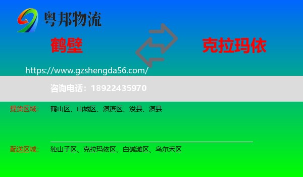 鹤壁到克拉玛依物流专线