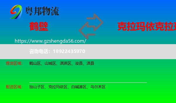 鹤壁到克拉玛依区物流专线
