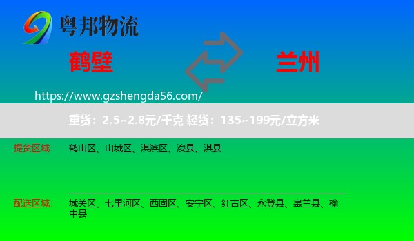 鹤壁到兰州专线