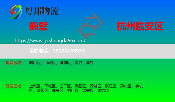 鹤壁到临安区物流专线