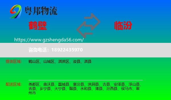 鹤壁到临汾物流专线
