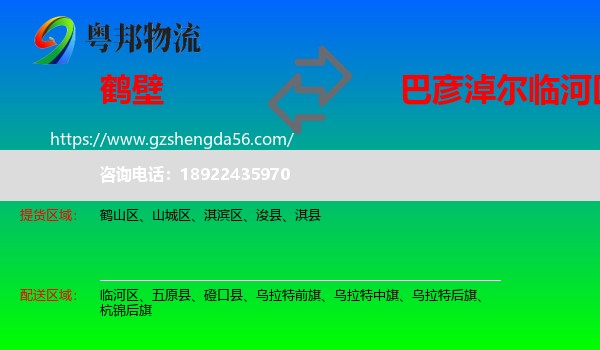 鹤壁到临河区物流专线