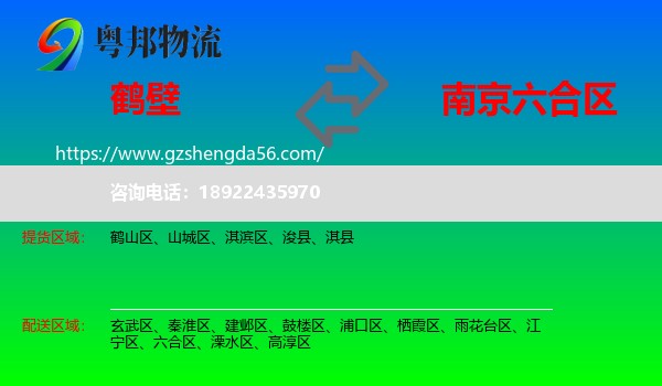 鹤壁到六合区物流专线