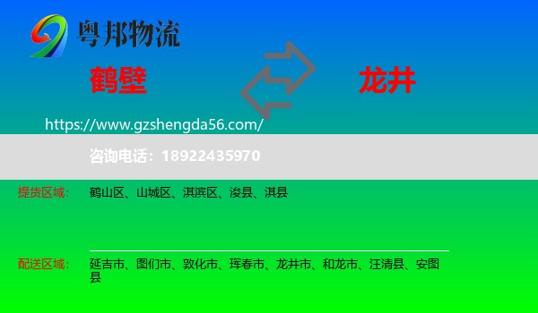 鹤壁到龙井市物流专线